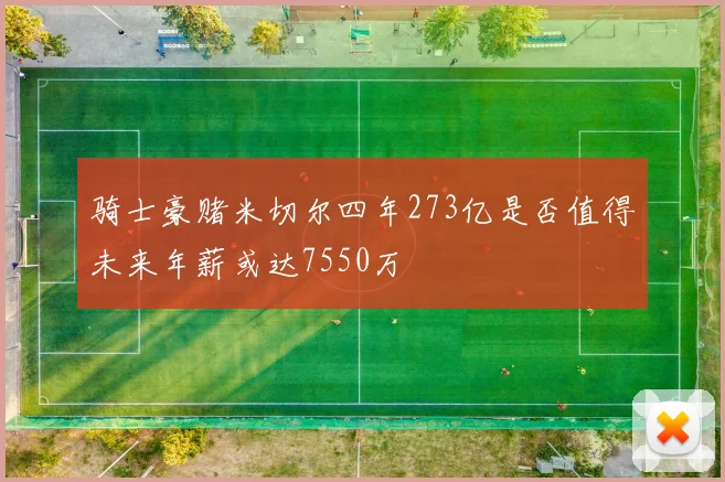 骑士豪赌米切尔四年273亿是否值得未来年薪或达7550万
