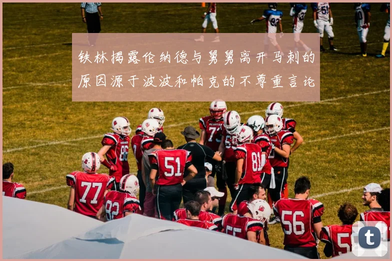 铁林揭露伦纳德与舅舅离开马刺的原因源于波波和帕克的不尊重言论
