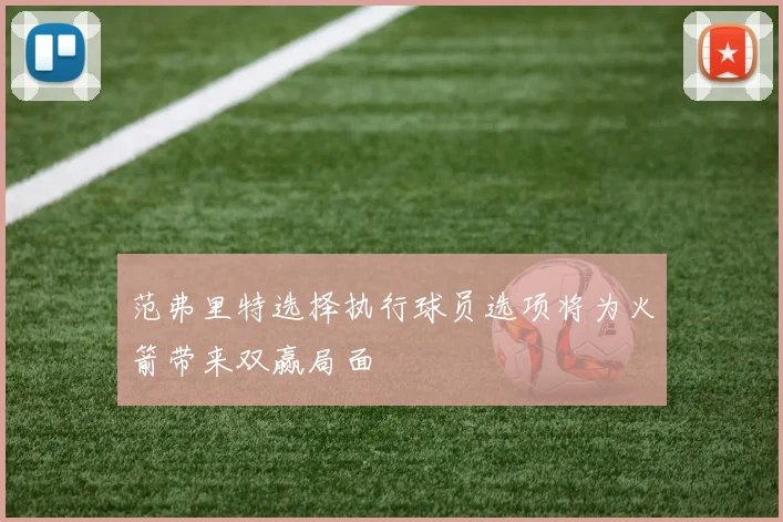 范弗里特选择执行球员选项将为火箭带来双赢局面