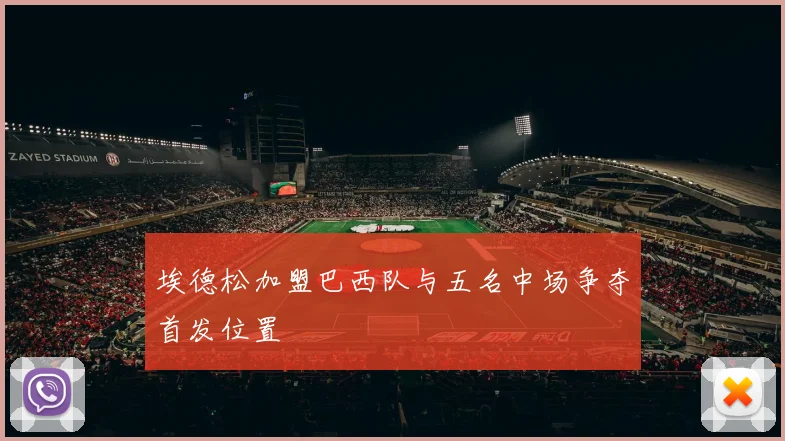 埃德松加盟巴西队与五名中场争夺首发位置