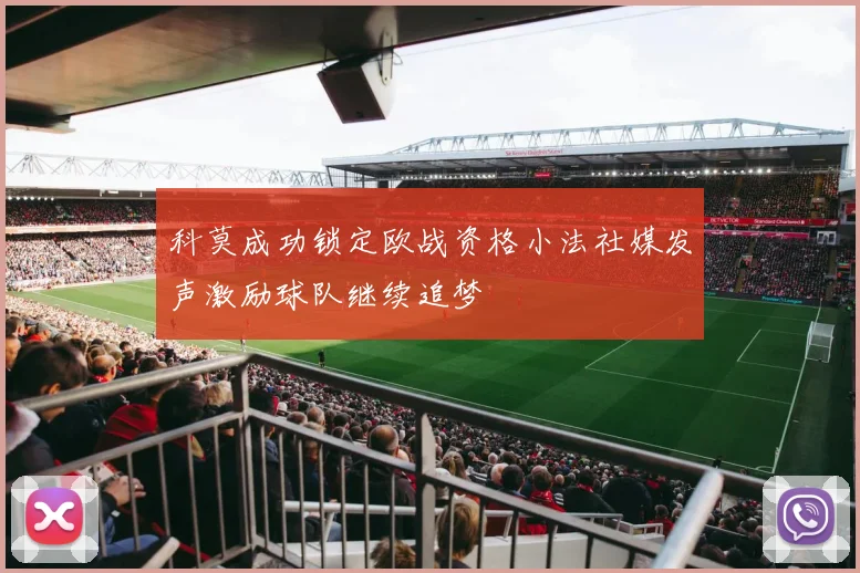 科莫成功锁定欧战资格小法社媒发声激励球队继续追梦