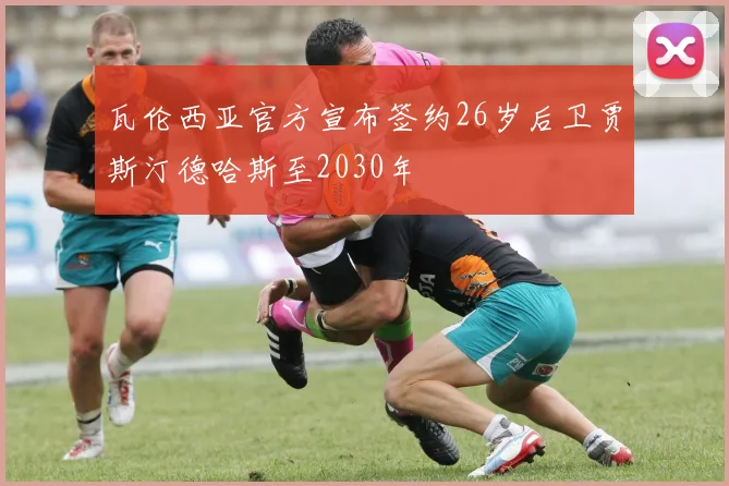 瓦伦西亚官方宣布签约26岁后卫贾斯汀德哈斯至2030年